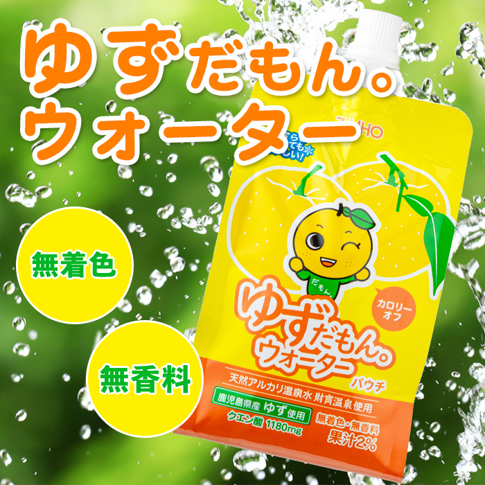 isa562 【定期便3回】ゆずドリンクパウチ ゆずだもん。 ウォーター ストレートタイプ(300g×30本) パウチ 無着色 無香料 クエン酸 含有 鹿児島 産 柚子 天然アルカリ温泉水 使用 ゆず果汁 2％配合 財宝【財宝】