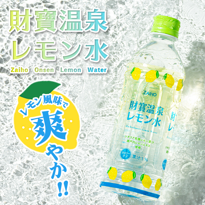 isa592 【定期便6回】財寶温泉 レモン水(500ml×48本×6回・合計288本)レモンフレーバー ペットボトル カロリーオフ 天然アルカリ温泉水 使用 レモン 果汁 エキス使用 鹿児島県 伊佐市 で製造 甘さ控えめ 水分補給【財宝】