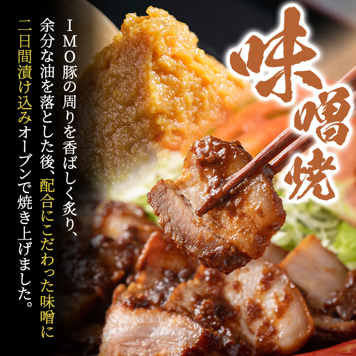 isa634 IMO豚セット(味噌焼き：200g×3個・角煮：100g×3種・豚味噌ディップソース：120g×3個) 鹿児島県 伊佐市 肉 豚肉 国産 九州産 おつまみ おかず 焼豚 IMO豚 いもぶた イモブタ 伊佐IMO豚 豚味噌 味噌 豚みそ ディップソース ソース 調味料 香味野菜 【小料理ひろ】