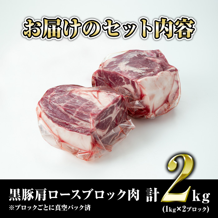 isa660 鹿児島県産豚肉！黒豚肩ロースブロック肉(計2kg・1kg×2ブロック) 国産 鹿児島 九州産 豚 豚肉 肩 ロース チャーシュー 焼豚 BBQ バーベキュー キャンプ アウトドア 冷凍 冷凍便 【財宝】