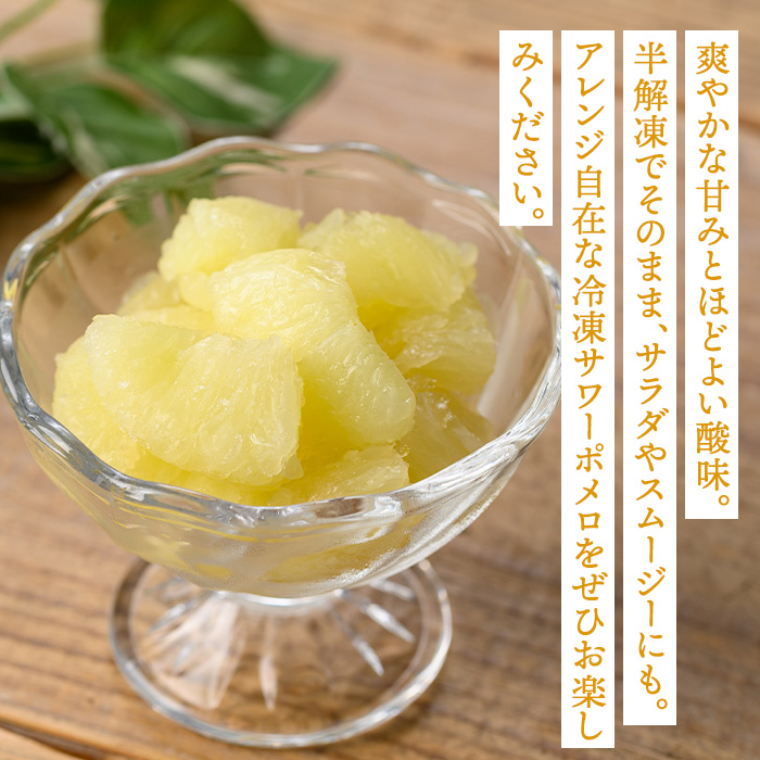 isa697 冷凍サワーポメロ(計6袋・各130g) 冷凍 サワーポメロ 加工 果物 フルーツ ハンドメイド 手づくり スムージー ヘルシー トッピング 爽やか おやつ 【薩摩美食倶楽部】