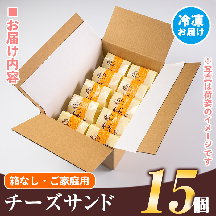 isa701 ご家庭用チーズサンド(箱なし)15個 洋菓子 ブッセ チーズ バター クリーム サンド お菓子 おやつ 簡易包装 【新富大生堂】