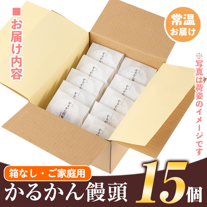 isa702 ご家庭用かるかん饅頭(15個) 和菓子 まんじゅう お菓子 鹿児島 伝統菓子 銘菓 軽羹 セット 簡易包装 【新富大生堂】