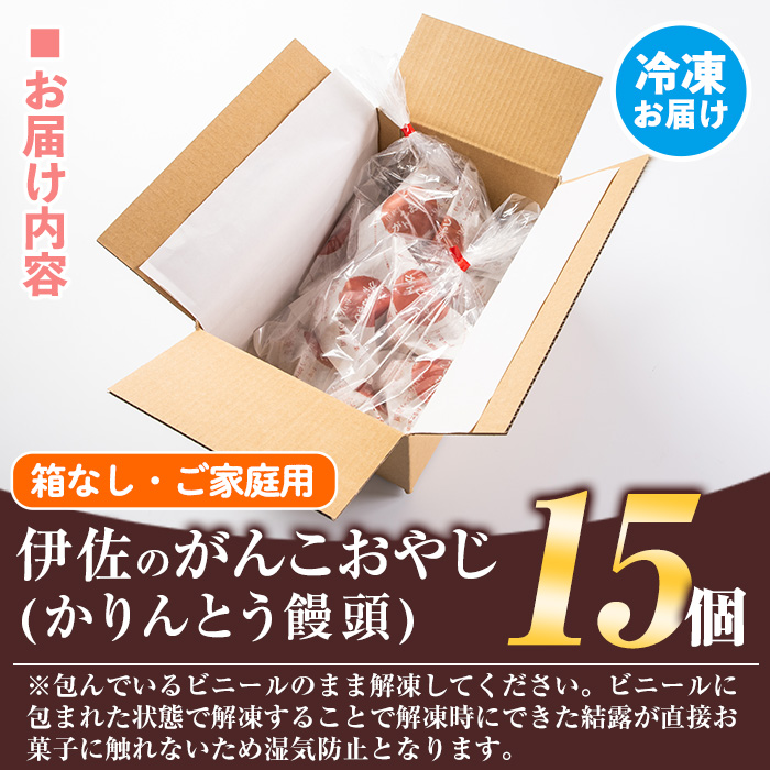 isa703 ご家庭用伊佐のがんこおやじ(かりんとう饅頭・箱なし)計15個！ 和菓子 スイーツ おやつ 餡子あんこ 黒糖味 カリカリ 揚げた まんじゅう 【新富大生堂】