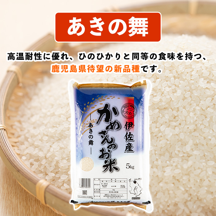 isa750 令和7年産 鹿児島県伊佐産 かめさんのお米(5kg・あきの舞・普通精米) 国産 あきの舞 白米 精米 普通精米 伊佐米 お米 米 生産者 新米 5kg 【Farm-K】