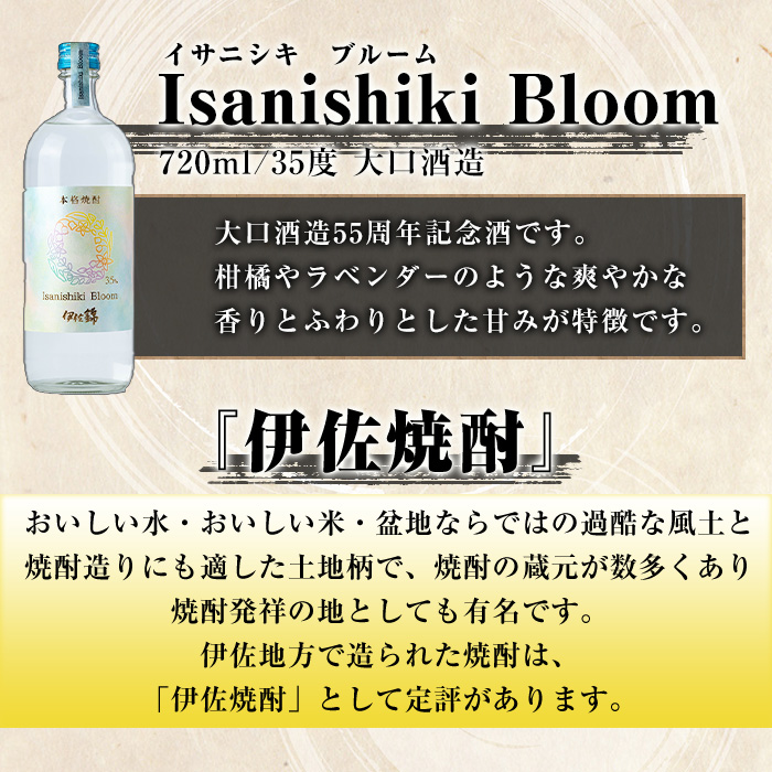 isa758 伊佐限定セット・伊佐舞、伊佐美、Isanisihi Bloom(伊佐舞900ml、ほか720ml・計3本) 鹿児島 本格芋焼酎 芋焼酎 焼酎 度数25度 35度 家飲み 宅飲み 飲み比べ 詰合せ 詰め合わせ 大口酒造55周年 【酒乃向原】