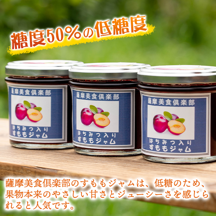 isa765 《数量限定》手作りはちみつ入りすももジャム(計6個・各140g) 加工食品 果物 フルーツ 詰め合わせ スモモ 低糖 ハンドメイド ジャム ギフト 【薩摩美食倶楽部】