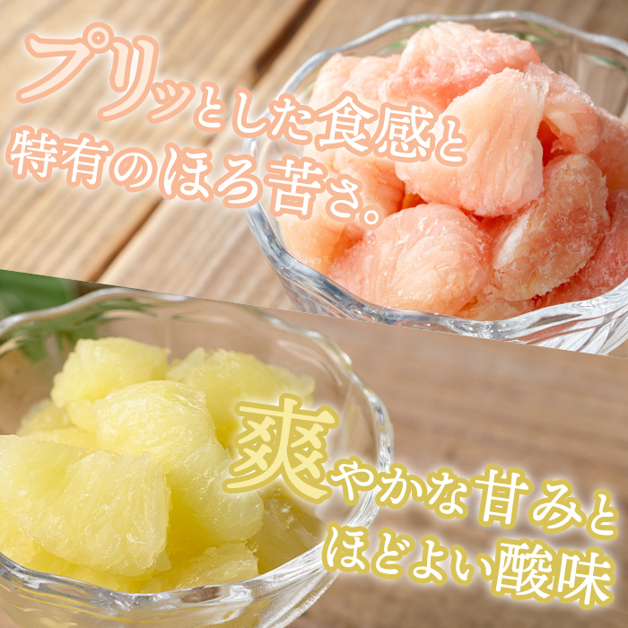 isa867 冷凍ボンタン9袋と冷凍サワーポメロ9袋食べ比べセット(合計18袋・各130g) 冷凍 ボンタン サワーポメロ 加工 食べ比べ 果物 フルーツ ハンドメイド 手づくり スムージー ヘルシー トッピング 爽やか おやつ 【薩摩美食倶楽部】