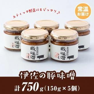 A2-06 伊佐の豚味噌(計750g・150g×5個) 自然放牧で育つ沖田黒豚牧場の黒豚をふんだんに使用！手づくり麦味噌・伊佐産の生姜や唐辛子を使った地元の豚みそ 豚味噌 自然放牧  黒豚 手づくり 麦 味噌 生姜 唐辛子 豚みそ ご飯のお供【工房ゆう】