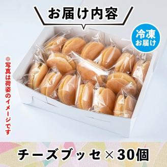A2-09 【伊佐の日・寄附額改定】伊佐銘菓！トリコロールのチーズブッセ(30個) 職場のおやつタイムに！ブッセに虜(とりこ) お菓子 洋菓子 スイーツ おやつ 冷凍 冷凍便【ケーキハウストリコロール】