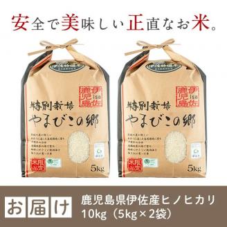 A7-02 特別栽培ヒノヒカリ(計10kg・5kg×2袋) 白米 精米 ひのひかり 鹿児島 お米 米 伊佐米【やまびこの郷】