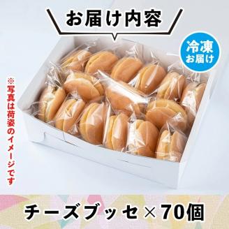 B8-03 【伊佐の日・寄附額改定】伊佐銘菓！トリコロールのチーズブッセ(70個) ブッセに虜(とりこ) お菓子 洋菓子 スイーツ おやつ 冷凍 冷凍便【ケーキハウストリコロール】