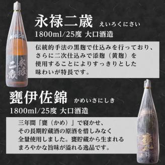 D2-01 大口酒造 焼酎 揃い踏み！黒伊佐錦、伊佐錦、伊佐舞、永禄二歳、伊佐小町、甕伊佐錦(1.8L各1本・計6本) 焼酎のふるさと「伊佐」の名酒蔵が誇る6銘柄 鹿児島 本格芋焼酎 焼酎 芋焼酎 一升瓶 6銘柄 黒伊佐錦 伊佐錦 伊佐舞 永禄二歳 伊佐小町 甕伊佐錦【平酒店】