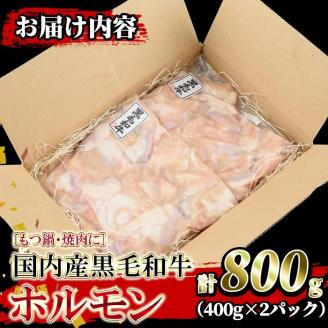 isa205 国内産黒毛和牛！ホルモン(計800g・400g×2P)大腸・小腸・赤センマイをミックス！小分け真空パックでお届け！もつ鍋・焼肉・煮込みに 国産 牛 和牛 大腸 小腸 赤センマイ ミックス 小分け 真空パック もつ鍋 焼肉 煮込み BBQ バーベキュー アウトドア 冷凍 冷凍便 【堀ノ内商会】