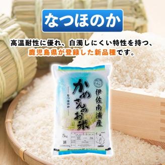 Z9-02 かめさんのお米(5kg・なつほのか) 伊佐米 米 コメ 白米 精米 ごはん ご飯 ナツホノカ 5kg 【Farm-K】