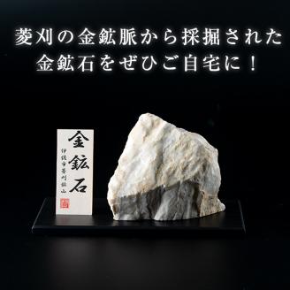 A6-03 菱刈鉱山金鉱石(1個・約1.5～2kg) 日本最大の金鉱山からお届け 置物 置き物 インテリア 菱刈鉱山 金鉱石 高品位【伊佐市観光特産協会】:  伊佐市ANAのふるさと納税