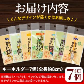 isa384 世界に七つのキーホルダー(7個セット)ふるさと納税 伊佐市 特産品 ビーズ ストラップ チャーム バッグチャーム ハンドメイド 贈り物 手作り【いさ工房】