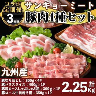 isa455 【定期便】コラボ定期便！伊佐お試しコース (全3回) 定期便 コラボ定期便 国産 豚肉 米 ミネラルウォーター ロース 肩ロース 豚バラ 切落し しゃぶしゃぶ 生姜焼き 温泉水 天然 ペットボトル 2L お米 5kg【財宝・興農産業・サンキョーミート株式会社】