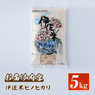 Z9-04 鹿児島県産！伊佐米ヒノヒカリ(5kg) ふるさと納税 伊佐市 特産品 ふるさと納税 伊佐市 特産品 薩摩 北の郷 特産品 お米 白米 精米 ひのひかり【神薗商店】