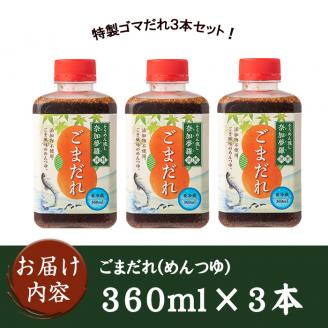 isa238 ごまだれ＜めんつゆ＞(360ml×3本)そうめん流し「奈加夢羅」の自家製めんツユ！炒りゴマが香ばしい、特製ゴマだれ3本セット！ つゆ 素麺 そうめん流し 奈加夢羅 自家製 めんツユ 炒りゴマ 特製ゴマだれ 胡麻だれ 3本 セット 【中村産業有限会社】