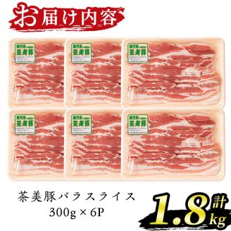 isa496 《数量限定》＜予約受付中！2024年1月下旬～3月にかけて順次発送＞茶美豚バラスライスセット(計1.8kg)＜Ｃ-2801＞ 鹿児島 国産 九州産 豚肉 バラ しゃぶしゃぶ【JA北さつま】