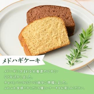 isa470 からだにやさしい「野草メドハギケーキ」セット ふるさと納税 伊佐市 特産品 鹿児島 メドハギ茶 お茶 健康茶 茶 ティー 薬草 野草 ケーキ シフォンケーキ 洋菓子 お菓子 焼き菓子 スイーツ ギフト 贈り物 プレゼント【やさしいまち】