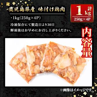 isa268 鹿児島県産味付け鶏肉(計1kg・250g×4P)国産若鶏もも肉使用！小分けでおかずやお弁当・唐揚げなどに大活躍！ 国産 九州産 若鶏 モモ 味付き 小分けで おかず お弁当 唐揚げ 料理 簡単調理 揚げるだけ グリル焼き ソテー タレ漬け 惣菜 【増元精肉店】