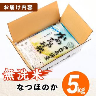 isa277 《数量限定》かめさんのお米(5kg・なつほのか・無洗米) 伊佐市 特産品 国産 白米 精米 無洗米 伊佐米 お米 米 生産者 【Farm-K】