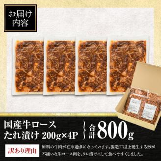 isa453 ＜訳あり＞国産牛ロースたれ漬け(合計800g・200g×4P) 国産 肉 牛肉 牛 うし ロース 真空包装 小分け タレ漬け 簡単調理 BBQ アウトドア おかず おつまみ 惣菜 冷凍【サンキョーミート株式会社】