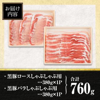 isa457 鹿児島県産黒豚ロース・バラしゃぶしゃぶセット(合計760g・黒豚ロース380g×1P、黒豚バラ380g×1P) 鹿児島県産 黒豚 肉 豚肉 豚 ぶた ロース バラ スライス しゃぶしゃぶ 食べ比べ 冷凍【サンキョーミート株式会社】