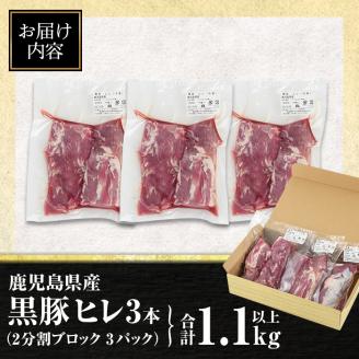 isa458 鹿児島県産黒豚ヒレ3本(合計1.1kg以上) 鹿児島県産 黒豚 肉 豚肉 豚 ぶた ひれ ヒレ ブロック 真空包装 冷凍【サンキョーミート株式会社】