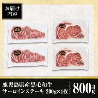 isa477 鹿児島県産黒毛和牛 サーロインステーキ(計800g・200g×4枚) 国産 真空包装 真空パック サーロイン ステーキ 牛 うし 牛肉 アウトドア BBQ 冷凍 贈答【サンキョーミート株式会社】