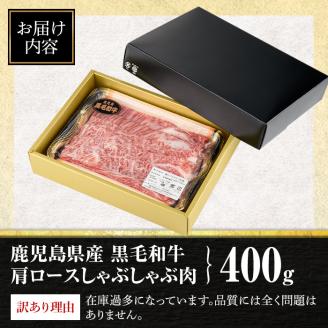 isa484  《訳あり・数量限定》鹿児島県産和牛ロースしゃぶしゃぶセット(400g) 4等級以上 国産 パック カタロース ロース 牛 うし 牛肉 しゃぶしゃぶ 冷凍【サンキョーミート株式会社】