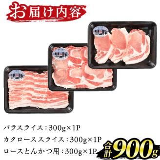 isa414 鹿児島黒豚しゃぶしゃぶ・とんかつセット(計900g)バラスライス・カタローススライス・ロースとんかつ用各300g＜Ｋ-1501＞ ふるさと納税 伊佐市 特産品 豚肉 豚かつ 豚しゃぶ 国産 九州産 鹿児島産 豚バラ トンカツ【JA北さつま】