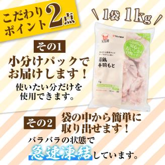 isa492 南国元気鶏手羽もと(計8kg・1kg×8P) 鶏肉 小分け 手羽元 鹿児島 国産 九州産 冷凍 唐揚げ グリル スープ カレー 煮物 バーベキュー BBQ【マルイ食品】