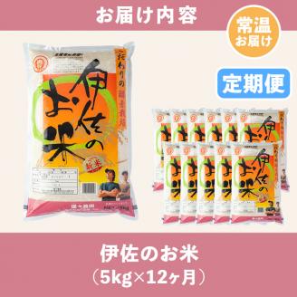 isa313 【定期便】伊佐のお米(5kg×12ヶ月・計60kg) 日本の米どころとして有名な伊佐の伊佐米ヒノヒカリ！ 国産 白米 精米 伊佐米 お米 米 ごはん ご飯 ひのひかり酵素栽培 【猩々農園】