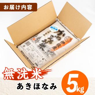 isa279 《数量限定》かめさんのお米(5kg・あきほなみ・無洗米) ふるさと納税 伊佐市 国産 白米 精米 無洗米 伊佐米 お米 米 生産者 アキホナミ 新米 5kg 【Farm-K】