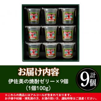 isa320 伊佐美焼酎ゼリー(100g×9個)大人のゼリー！アルコール入り！ 伊佐美 アルコール入り プレゼント ギフト 菓子 焼酎 ゼリー 贈り物 【橋脇風月堂】