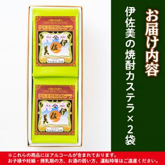isa321 伊佐美焼酎カステラ(5切入×2袋)焼酎がふわりと香る大人のカステラ！アルコール入り！ 伊佐美 アルコール入り プレゼント ギフト 菓子 焼酎 焼き菓子 贈り物 【橋脇風月堂】