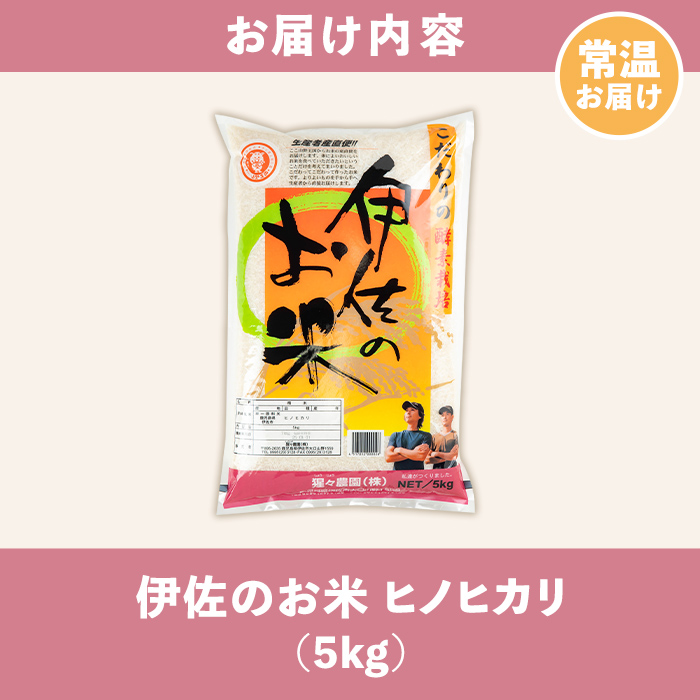 A0-30 ＜数量限定＞令和7年産 新米 伊佐のお米 ヒノヒカリ (5kg) 国産 米 白米 お米 ご飯 精米 薩摩の米蔵 伊佐米 ひのひかり 酵素栽培 【猩々農園】