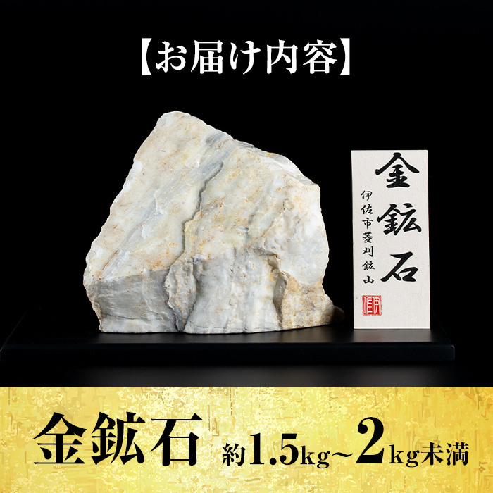 A6-03 菱刈鉱山金鉱石(1個・約1.5～2kg) 日本最大の金鉱山からお届け