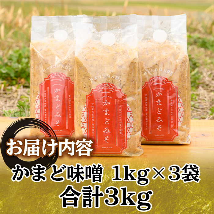 Z6-13 曽木食彩手作りかまど味噌(計3kg・1kg×3個) ふるさと納税 伊佐市 特産品 国産 九州産 鹿児島 みそ 麦味噌 自家製 大豆 米麹 国産原材料100% 昔ながら【社会福祉法人ひまわり福祉会】