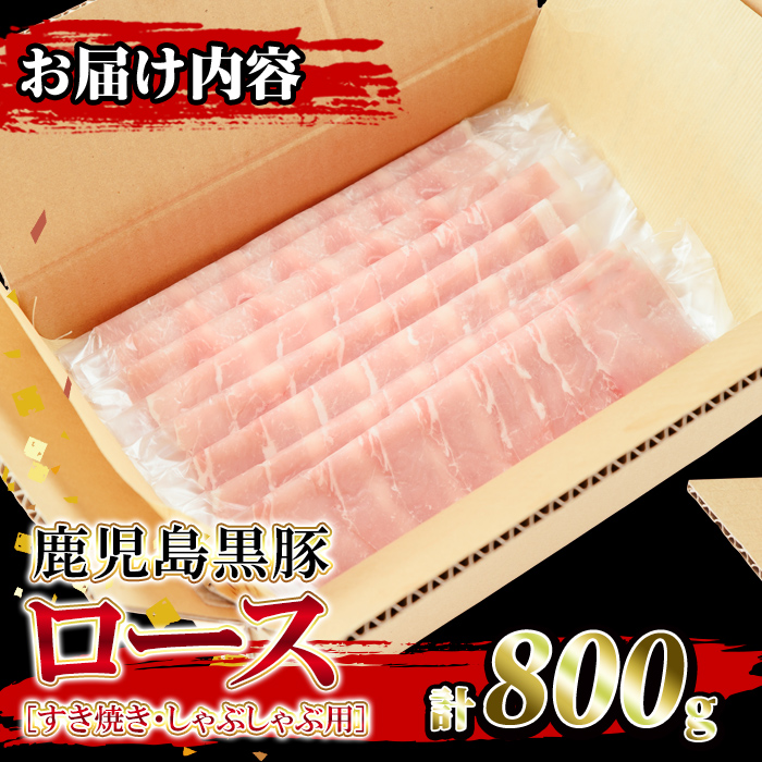 isa204 鹿児島県産！鹿児島黒豚ロース(計800g・4～5人前) 黒豚 豚肉 豚 ロース すき焼き しゃぶしゃぶ 豚しゃぶ 小分け 便利 冷凍 冷凍便 【堀ノ内商会】