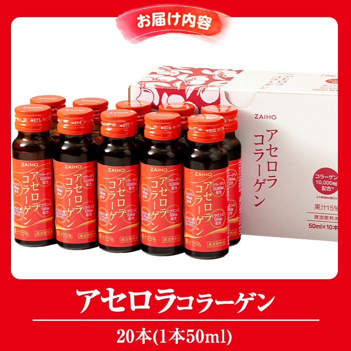 isa365-tn 〈20日以内に発送〉コラーゲン コラーゲンドリンク アセロラコラーゲン (50ml×20本) グルコサミン シトルリン コエンザイムQ10 ヒアルロン酸 ビタミンC 配合! 国産 アセロラを使用 美容のための コラーゲン飲料 ドリンク 【財宝】