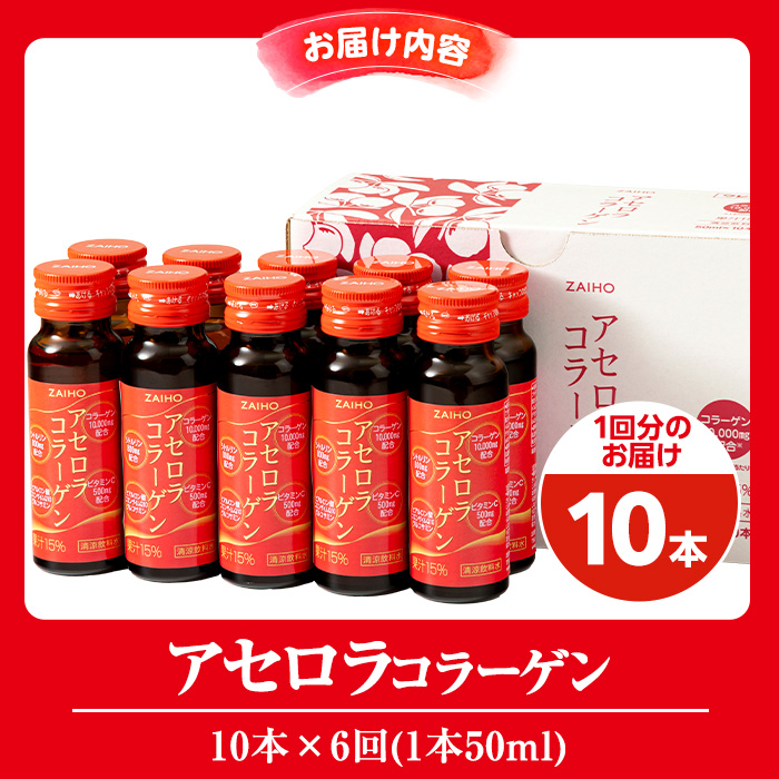 isa371 【6回定期便】コラーゲン コラーゲンドリンク アセロラコラーゲン 合計60本 (50ml×10本 / 6回配送) グルコサミン シトルリン コエンザイムQ10 ヒアルロン酸 ビタミンC 配合! 国産 アセロラを使用 美容のための コラーゲン飲料 ドリンク 【財宝】