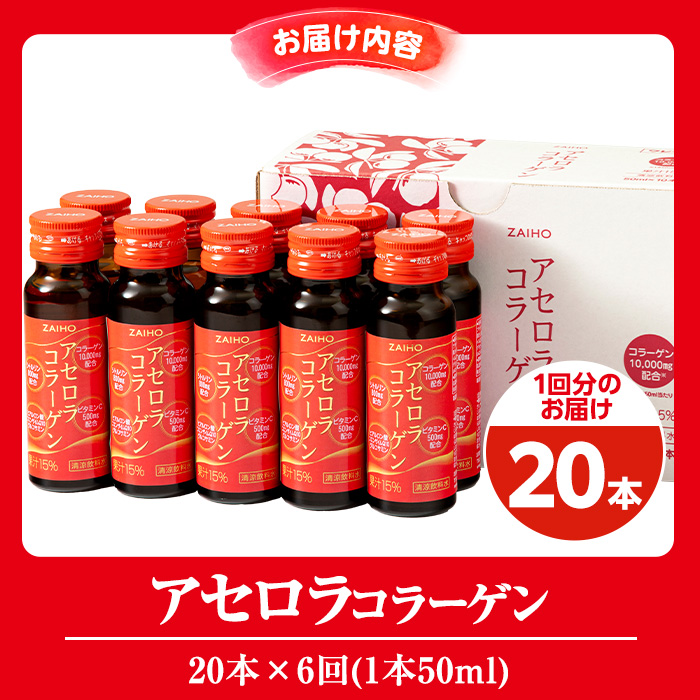 isa373 【6回定期便】コラーゲン コラーゲンドリンク アセロラコラーゲン 合計120本 (50ml×20本 / 6回配送) グルコサミン シトルリン コエンザイムQ10 ヒアルロン酸 ビタミンC 配合! 国産 アセロラを使用 美容のための コラーゲン飲料 ドリンク 【財宝】