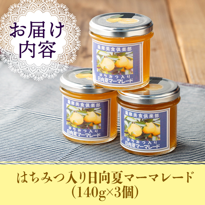 isa388 《数量限定》手作りはちみつ入り日向夏マーマレード(計3個・各140g)ふるさと納税 伊佐市 特産品 日向夏 加工食品 果物 フルーツ 詰め合わせ 果肉 柑橘  低糖 ハンドメイド ジャム ギフト【薩摩美食倶楽部】