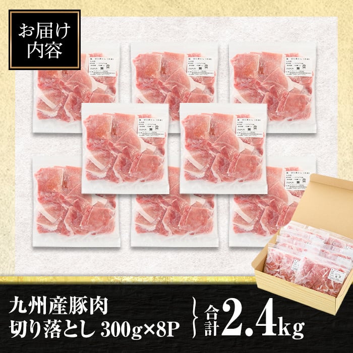isa427 九州産 豚肉切り落とし (合計2.4kg・300g×8P) 国産 真空包装 真空パック ファスナー 小分け 切落とし ぶたにく 豚 肉 冷凍【サンキョーミート株式会社】