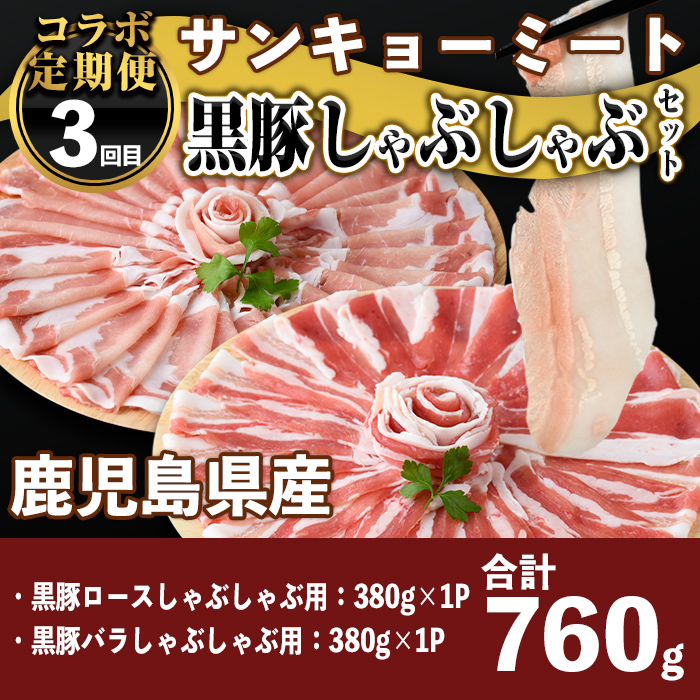 isa460 【定期便】コラボ定期便！黒豚バラエティー定期便 (全3回) 定期便 コラボ定期便 黒豚 豚 ぶた ロース バラ スライス 生餃子 冷凍食品 おつまみ 惣菜 簡単調理 【サンキョーミート株式会社・工房ゆう】