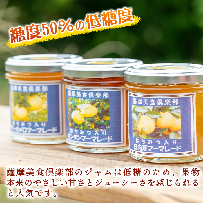 isa475 3種の柑橘ジャム食べ比べセットA(計3個・ボンタン、サワーポメロ、日向夏 各140g) 加工食品 果物 フルーツ 詰め合わせ 果肉 柑橘  低糖 ハンドメイド ジャム ギフト マーマレード【薩摩美食倶楽部】
